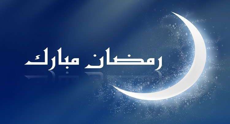غدا أول أيام رمضان بالمغرب غدا أول أيام رمضان بالمغرب