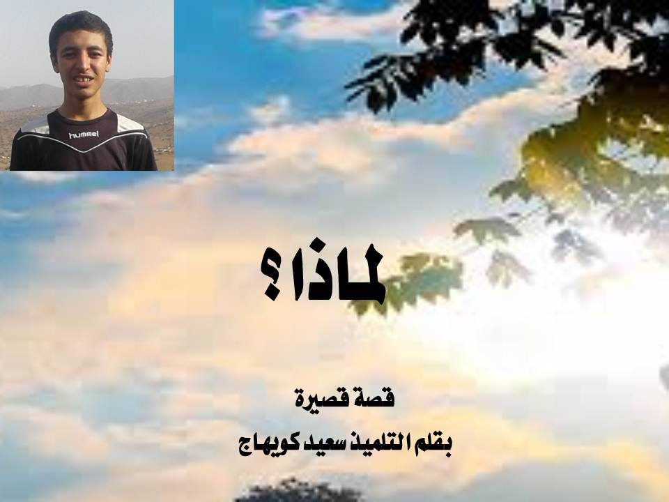 لماذا ؟ قصة قصيرة بقلم التلميذ سعيد كويهاج لماذا ؟ قصة قصيرة بقلم التلميذ سعيد كويهاج