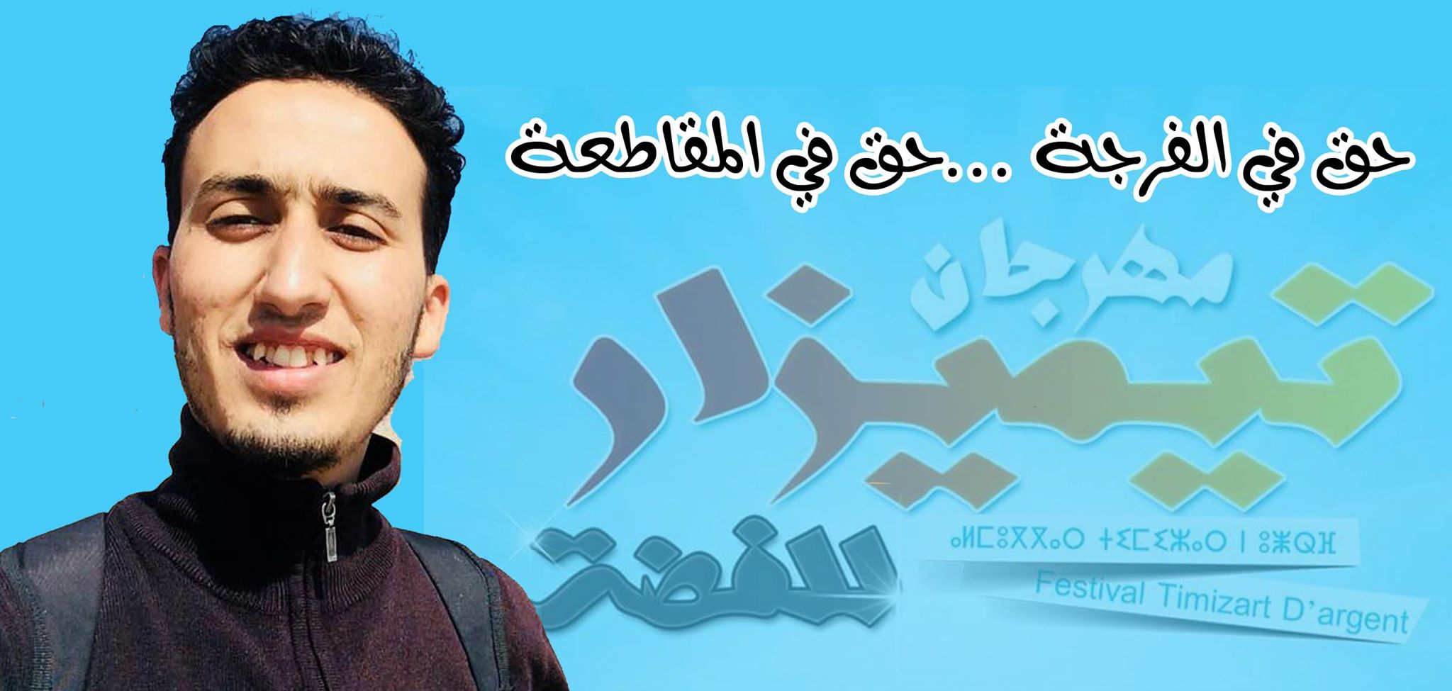 آزاد يكتب عن مهرجان تيمزار الفضة آزاد يكتب عن مهرجان تيمزار الفضة