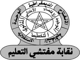 جمع عام تأسيسي لنقابة مفتشي التعليم بجهة كلميم السمارة جمع عام تأسيسي لنقابة مفتشي التعليم بجهة كلميم السمارة
