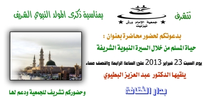حياة المسلم من خلال السيرة النبوية : محاضرة لجمعية الامام ورش بتيزنيت حياة المسلم من خلال السيرة النبوية : محاضرة لجمعية الامام ورش بتيزنيت