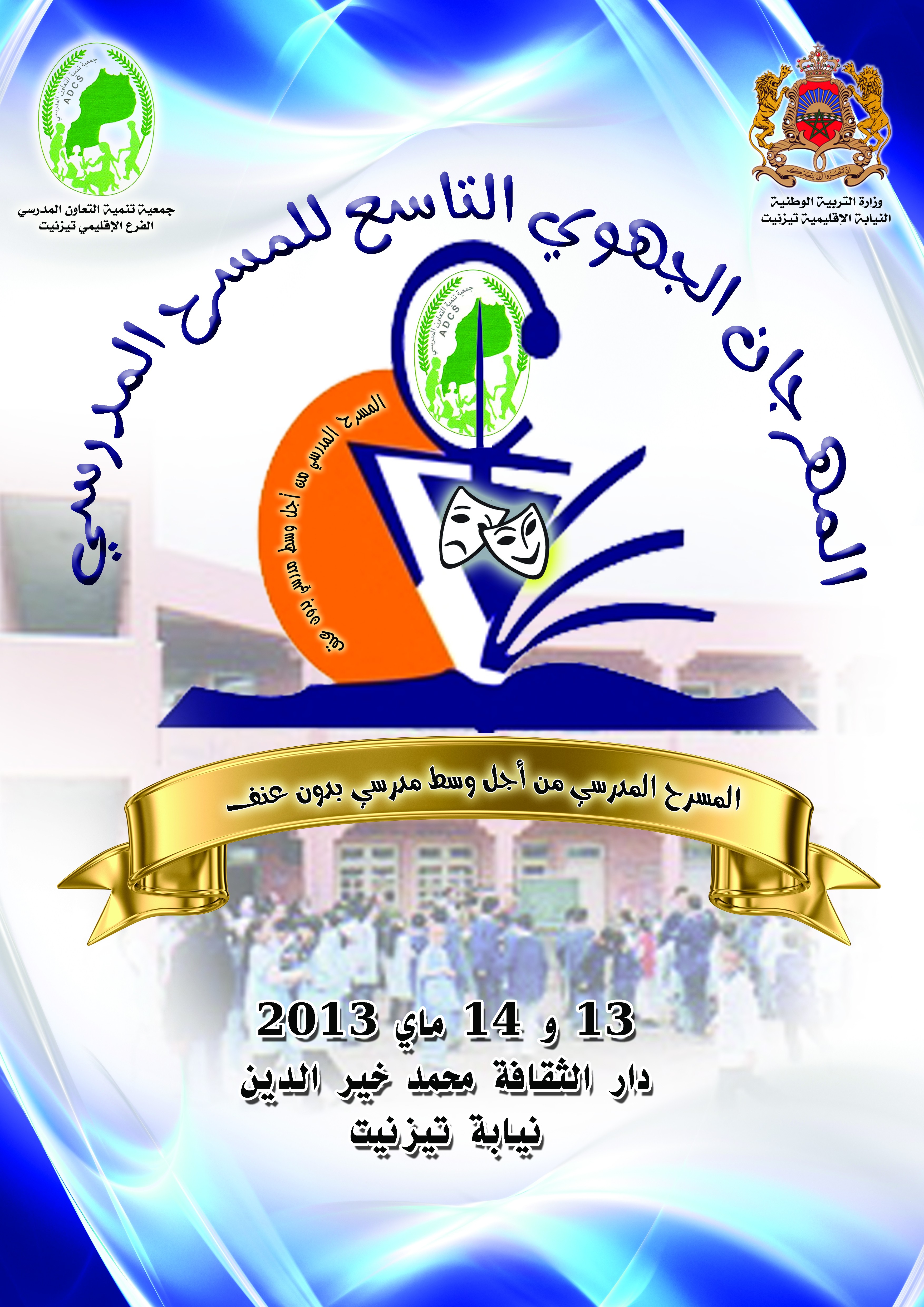 تيزنيت تحتضن فعاليات المهرجان الجهوي التاسع للمسرح للمدرسي تيزنيت تحتضن فعاليات المهرجان الجهوي التاسع للمسرح للمدرسي