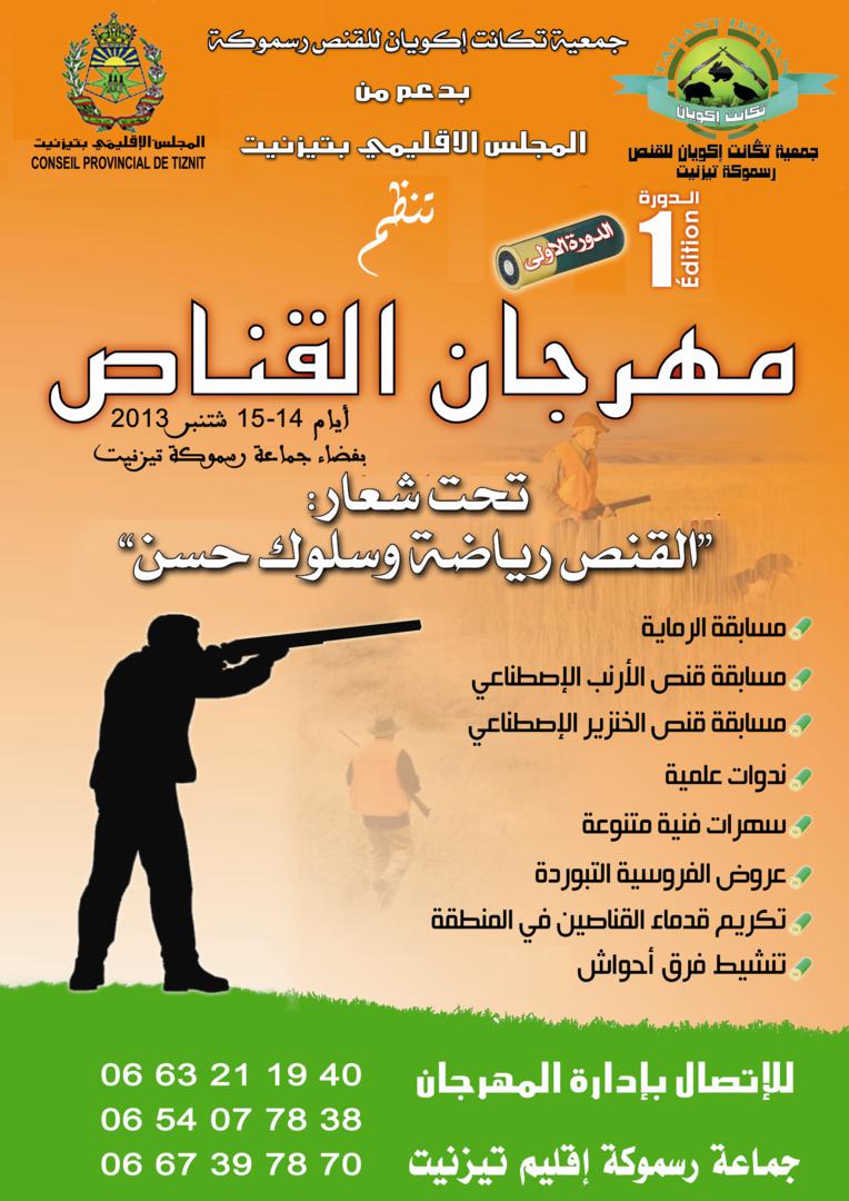 الدورة الأولى لمهرجان القناص بإرسموكن الدورة الأولى لمهرجان القناص بإرسموكن