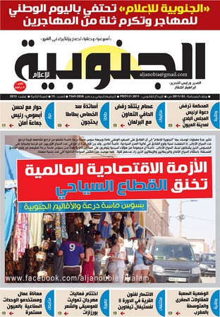 عدد جديد من “الجنوبية للإعلام”: الأزمة الاقتصادية العالمية تخنق القطاع السياحي بسوس ماسة درعة والأقاليم الجنوبية عدد جديد من “الجنوبية للإعلام”: الأزمة الاقتصادية العالمية تخنق القطاع السياحي بسوس ماسة درعة والأقاليم الجنوبية