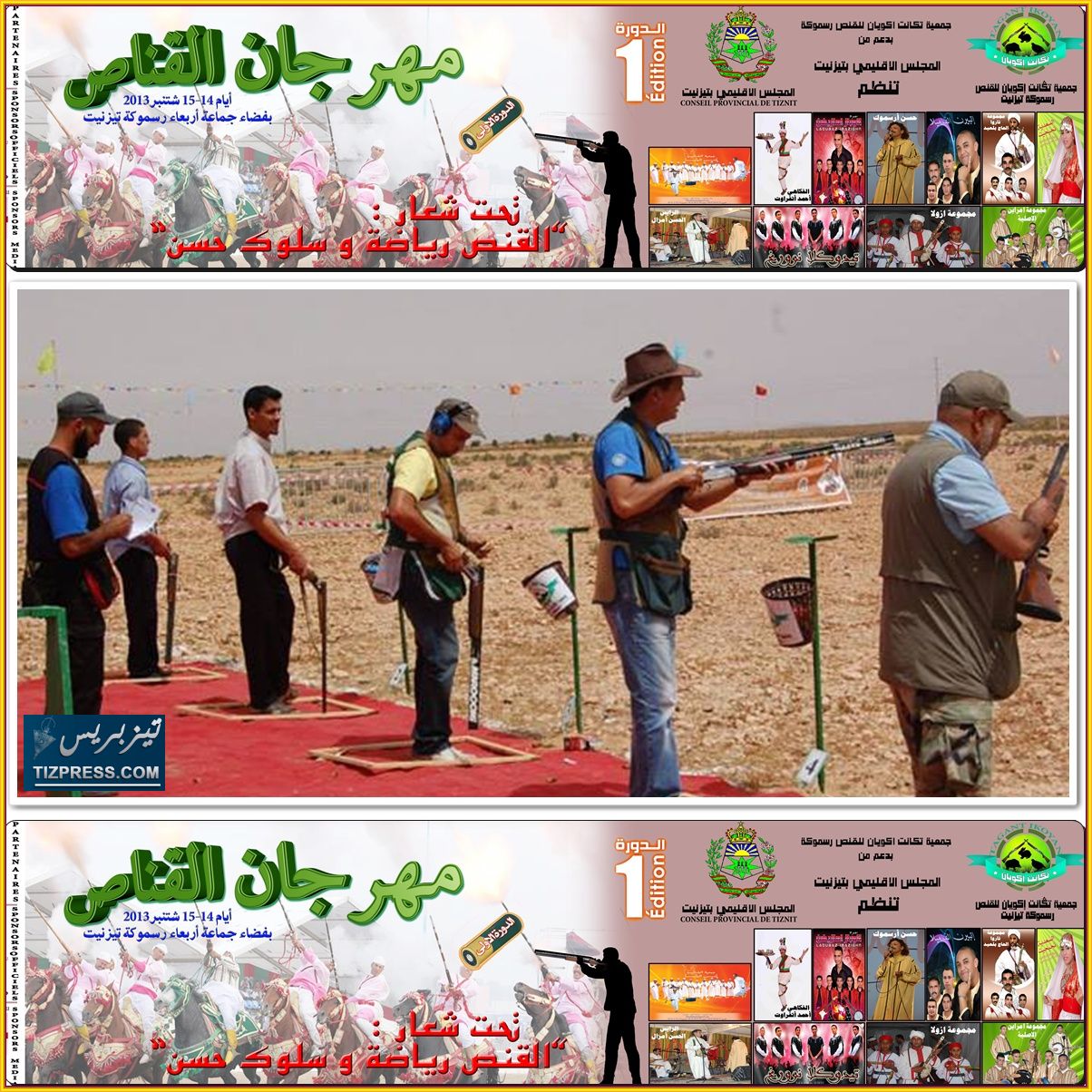 النسخة الأولى لمهرجان القناص بإقليم تيزنيت النسخة الأولى لمهرجان القناص بإقليم تيزنيت