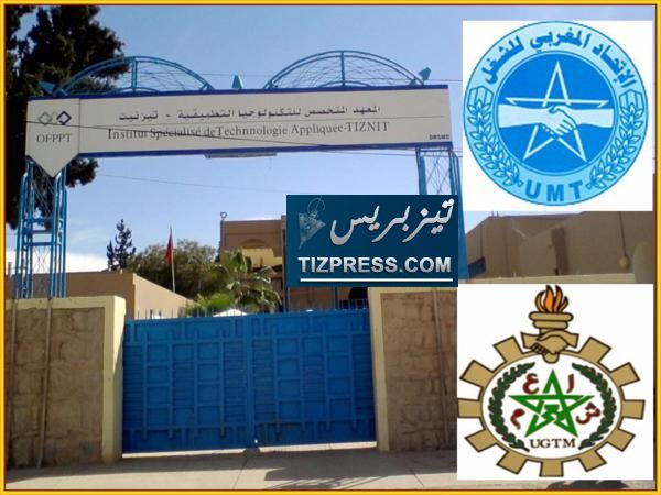 الجامعة الحرة للتكوين المهني بتزنيت تتهم، وإدارة المعهد المتخصص للتكنولوجيا التطبيقة تنفي صحة ماجاء في مضامين البلاغ الأخير الجامعة الحرة للتكوين المهني بتزنيت تتهم، وإدارة المعهد المتخصص للتكنولوجيا التطبيقة تنفي صحة ماجاء في مضامين البلاغ الأخير