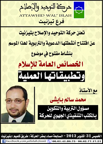 حركة التوحيد والإصلاح فرع تيزنيت تفتتح موسمها الدعوي حركة التوحيد والإصلاح فرع تيزنيت تفتتح موسمها الدعوي