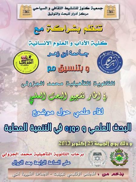 لقاء علمي بأنزي حول البحث العلمي ودوره في التنمية المحلية لقاء علمي بأنزي حول البحث العلمي ودوره في التنمية المحلية