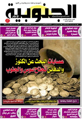 عدد جديد من “الجنوبية للإعلام”: عصابات البحث عن الكنوز والدفائن تجتاح سوس ماسة درعة والأقاليم الجنوبية عدد جديد من “الجنوبية للإعلام”: عصابات البحث عن الكنوز والدفائن تجتاح سوس ماسة درعة والأقاليم الجنوبية