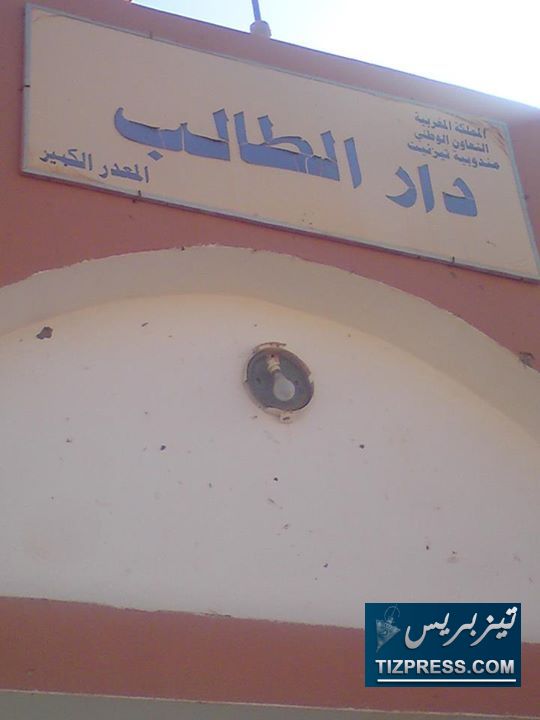 صفحة بالفايسبوك تعري واقع دار الطالب بجماعة المعدر الكبير بإقليم تيزنيت صفحة بالفايسبوك تعري واقع دار الطالب بجماعة المعدر الكبير بإقليم تيزنيت