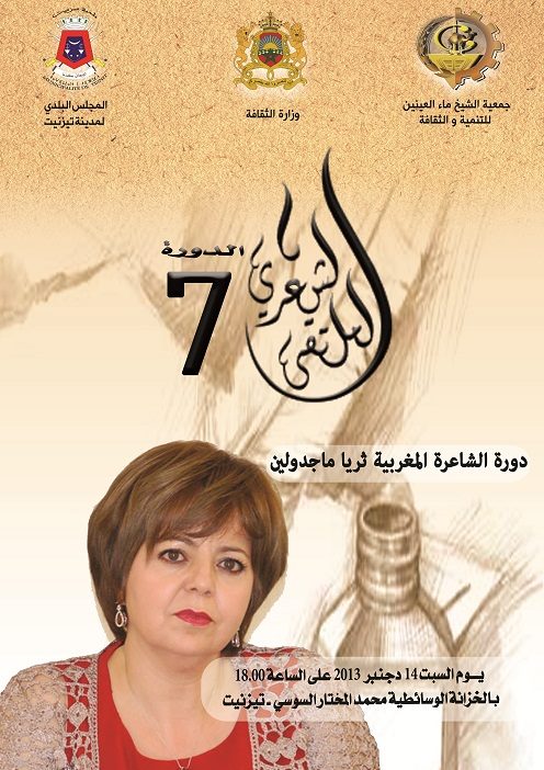 تيزنيت تنظم الملتقى الشعري السابع تيزنيت تنظم الملتقى الشعري السابع
