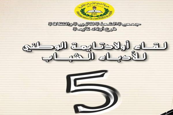 جمعية الشعلة تنظم الدورة الخامسة للقاء أولاد تايمة الوطني للأدباء الشباب جمعية الشعلة تنظم الدورة الخامسة للقاء أولاد تايمة الوطني للأدباء الشباب