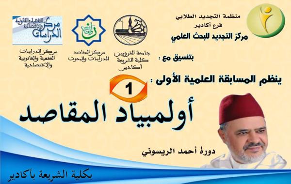 أكادير : أولمبياد المقاصد قريبا بكلية الشريعة أكادير أكادير : أولمبياد المقاصد قريبا بكلية الشريعة أكادير