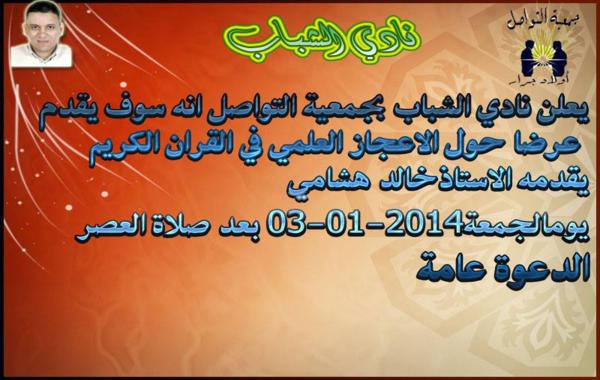 أولاد جرار: نادي الشباب بجمعية التواصل ينظم عرضا حول موضوع الإعجاز العلمي في القرآن أولاد جرار: نادي الشباب بجمعية التواصل ينظم عرضا حول موضوع الإعجاز العلمي في القرآن