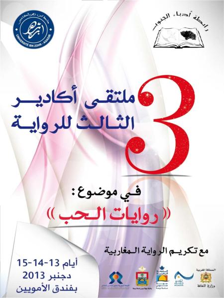ملتقى أكادير الثالث للرواية يكرّم الرواية المغاربية ملتقى أكادير الثالث للرواية يكرّم الرواية المغاربية