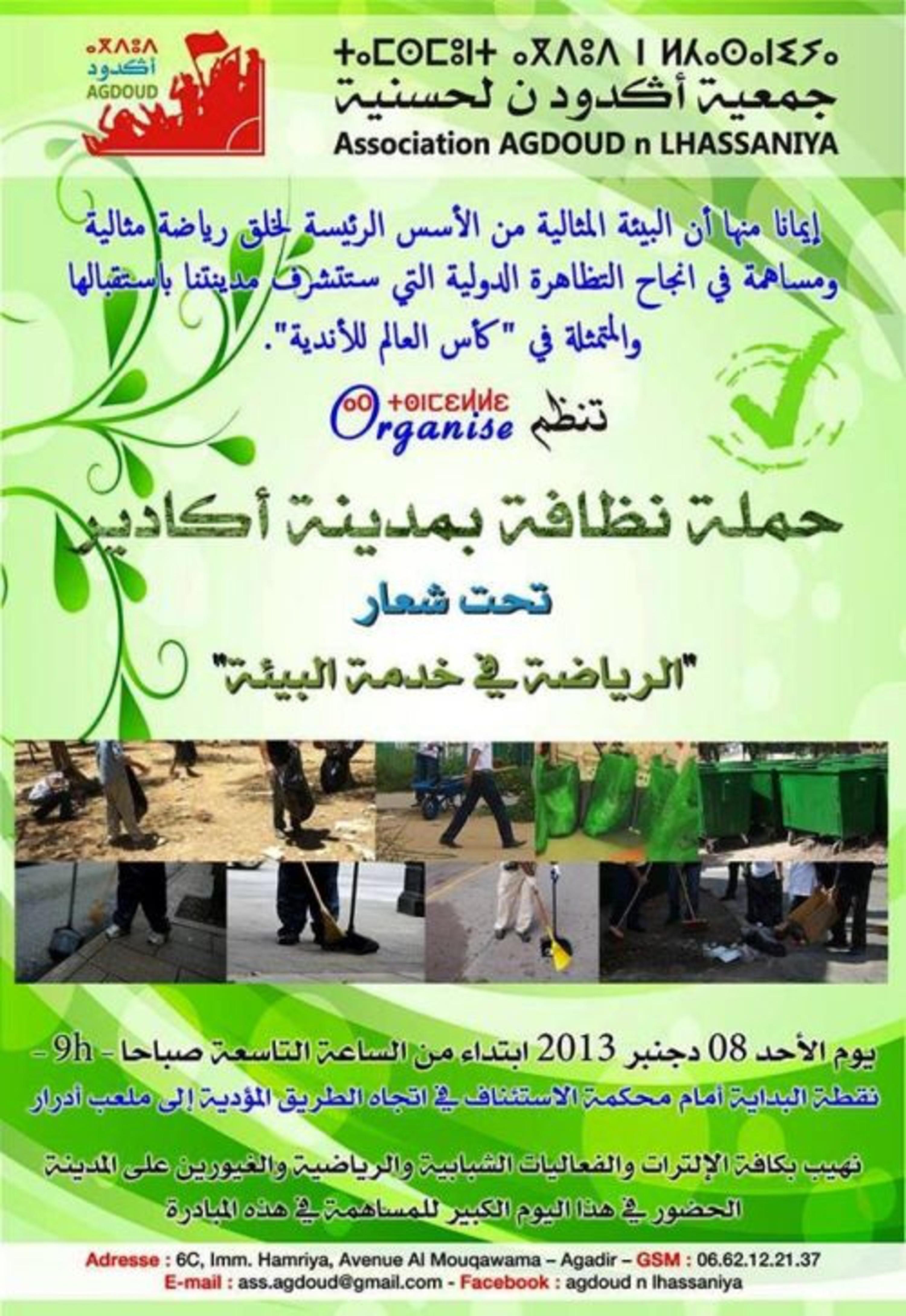 جمعية “ءاكدود لحسنية ” تنظم حملة للنظافة بمناسبة احتضان أكادير لكأس العالم للأندية جمعية “ءاكدود لحسنية ” تنظم حملة للنظافة بمناسبة احتضان أكادير لكأس العالم للأندية