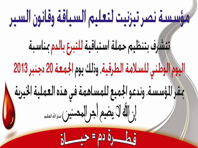 حملة التبر ع بالدم لمؤسسة نصر تيزنيت لتعليم السياقة وقانون السير حملة التبر ع بالدم لمؤسسة نصر تيزنيت لتعليم السياقة وقانون السير