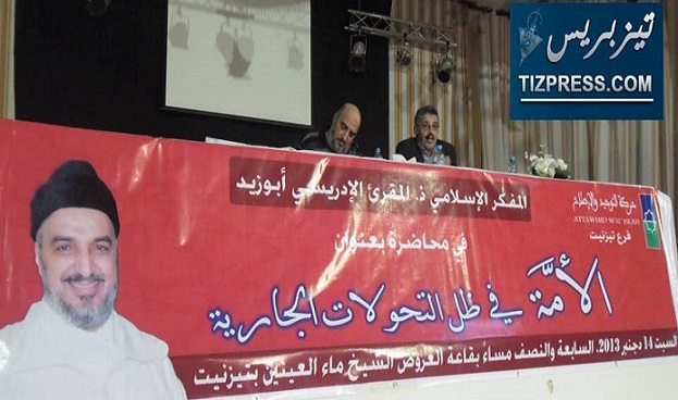 المقرئ الإدريسي أبو زيد: الإمبريالية والصهيونية العالمية لن تقبل بنجاح أية تجربة ديموقراطية تمس بمصالحها المقرئ الإدريسي أبو زيد: الإمبريالية والصهيونية العالمية لن تقبل بنجاح أية تجربة ديموقراطية تمس بمصالحها