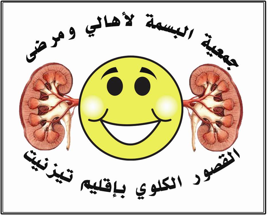 نداء جمعية البسمة لأهالي ومرضى القصور الكلوي بإقليم تيزنيت نداء جمعية البسمة لأهالي ومرضى القصور الكلوي بإقليم تيزنيت