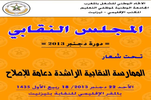 تيزنيت : الجامعة الوطنية لموظفي التعليم تعقد مجلسها النقابي تيزنيت : الجامعة الوطنية لموظفي التعليم تعقد مجلسها النقابي