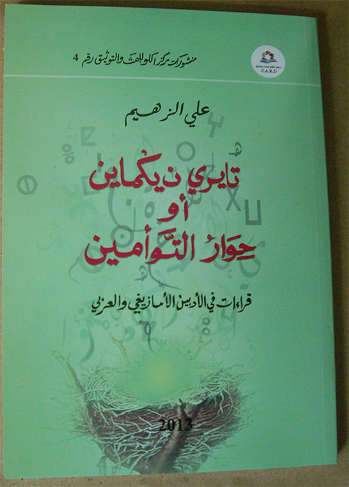 أكلو : تايري ن يـﮕماين، أو حوار التوأمين إصدار جديد لمركز أكلو للبحث والتوثيق أكلو : تايري ن يـﮕماين، أو حوار التوأمين إصدار جديد لمركز أكلو للبحث والتوثيق
