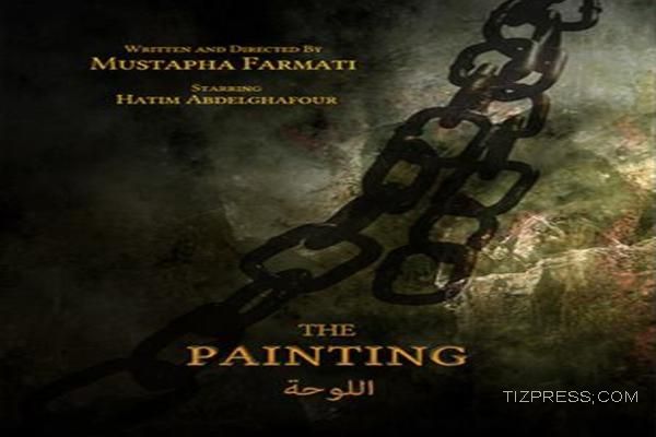 تيزنيت : العرض ما قبل الأول للفيلم القصير ” اللوحة “ تيزنيت : العرض ما قبل الأول للفيلم القصير ” اللوحة “