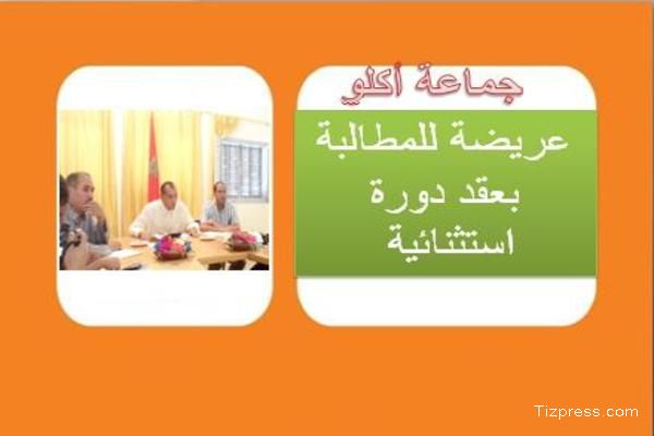 دورة استثنائية لتدارس الوضع الأمني بجماعة أكلو بعد تنامي الإجرام والاحتجاجات دورة استثنائية لتدارس الوضع الأمني بجماعة أكلو بعد تنامي الإجرام والاحتجاجات