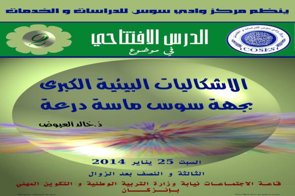 إنزكان : الدرس الافتتاحي في موضوع: “الاشكاليات البيئية الكبرى بجهة سوس ماسة درعة إنزكان : الدرس الافتتاحي في موضوع: “الاشكاليات البيئية الكبرى بجهة سوس ماسة درعة
