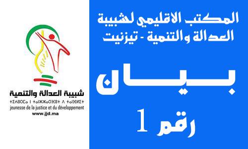 بيان للمكتب الاقليمي لشبيبة العدالة والتنمية بتيزنيت بيان للمكتب الاقليمي لشبيبة العدالة والتنمية بتيزنيت