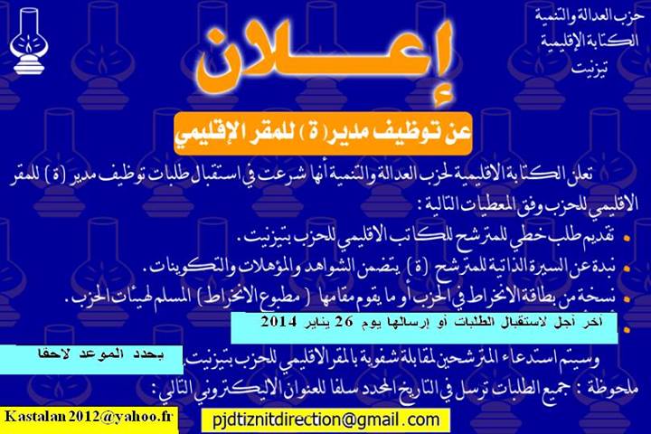 تيزنيت : اعلان عن توظيف مدير المقرالإقليمي لحزب العدالة والتنمية تيزنيت : اعلان عن توظيف مدير المقرالإقليمي لحزب العدالة والتنمية