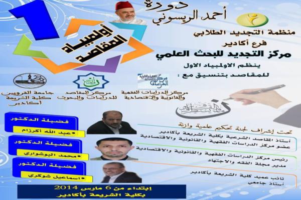 أيت ملول : التجديد الطلابي تنظم النسخة الاولى لأولمبياد المقاصد أيت ملول : التجديد الطلابي تنظم النسخة الاولى لأولمبياد المقاصد