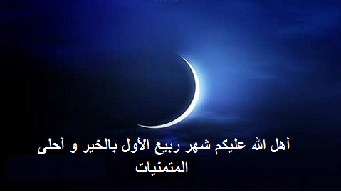 فاتح ربيع الأول يوم غد الجمعة وعيد المولد النبوي يوم 14 يناير الجاري فاتح ربيع الأول يوم غد الجمعة وعيد المولد النبوي يوم 14 يناير الجاري