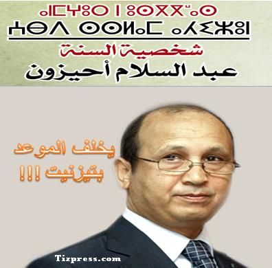 عبد السلام أحيزون : رجل المليون أورو.. ورجل السنة الأمازيغية المثير للجدل يغيب عن تكريمه بتيزنيت عبد السلام أحيزون : رجل المليون أورو.. ورجل السنة الأمازيغية المثير للجدل يغيب عن تكريمه بتيزنيت