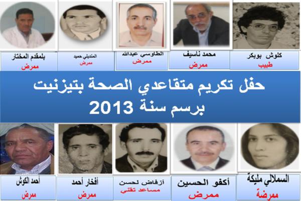تيزنيت : جمعية الأعمال الاجتماعية لموظفي وزارة الصحة تكرم متقاعدي قطاع الصحة بالإقليم تيزنيت : جمعية الأعمال الاجتماعية لموظفي وزارة الصحة تكرم متقاعدي قطاع الصحة بالإقليم