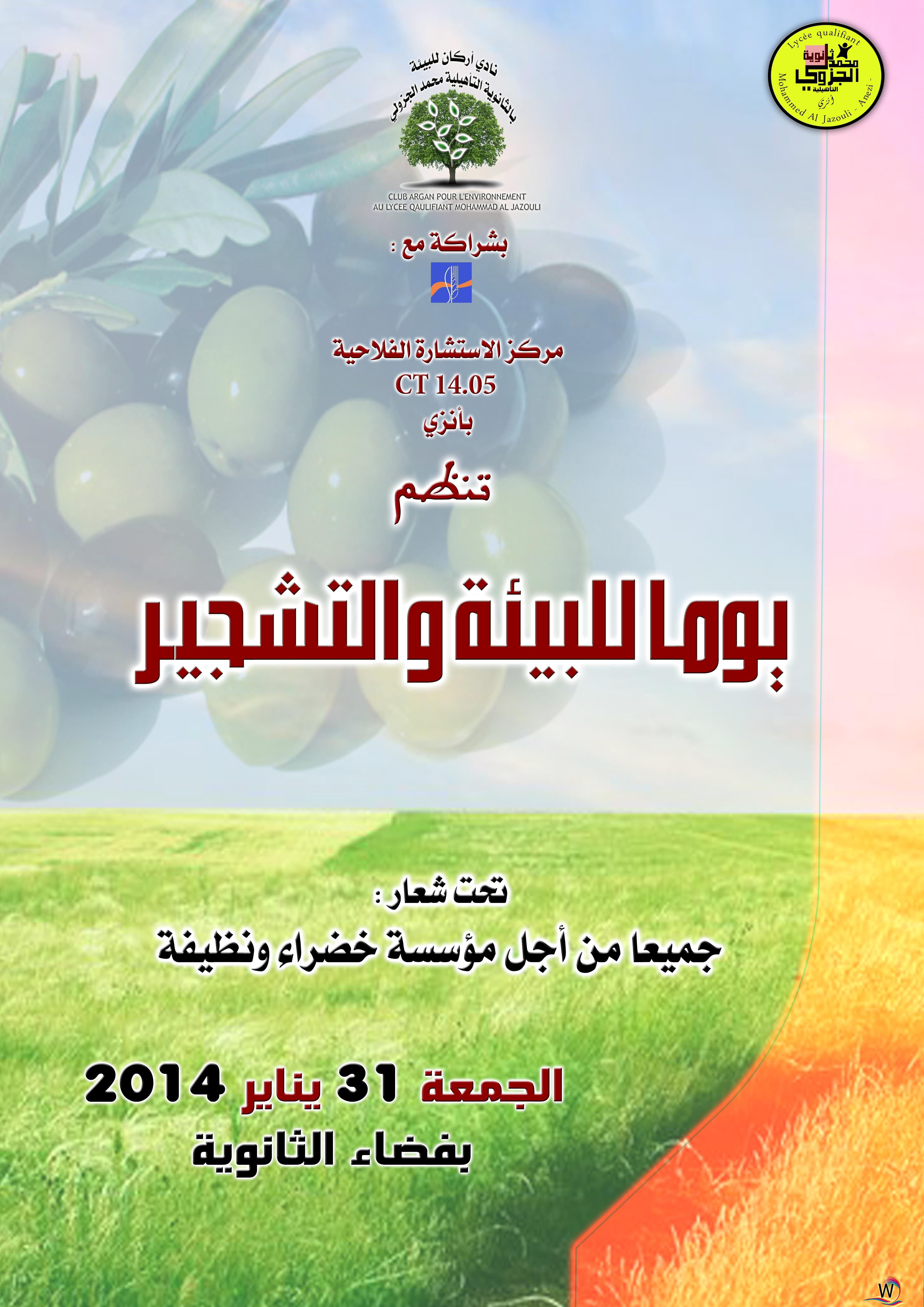 أنزي : يوم للبيئة والتشجير بثانوية محمد الجزولي أنزي : يوم للبيئة والتشجير بثانوية محمد الجزولي