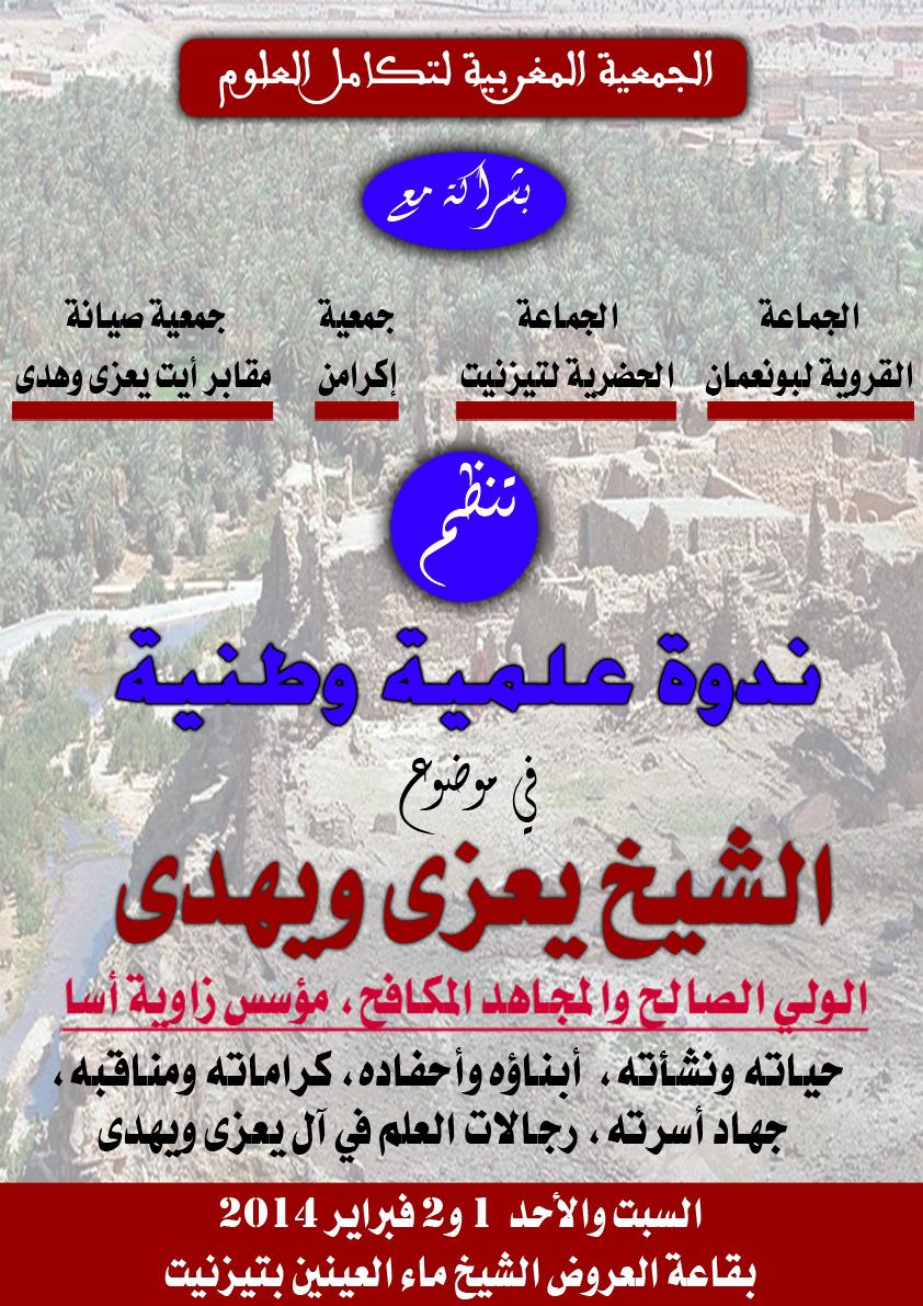 تيزنيت: “الشيخ يعزى وهدى” في ندوة علمية وطنية تيزنيت: “الشيخ يعزى وهدى” في ندوة علمية وطنية
