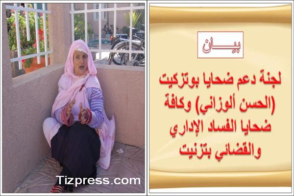 بيان لجنة دعم ضحايا بوتزكيت وكافة ضحايا الفساد الإداري والقضائي بتزنيت بيان لجنة دعم ضحايا بوتزكيت وكافة ضحايا الفساد الإداري والقضائي بتزنيت