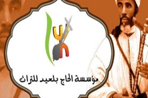 تيزنيت : تقرير عن الجمع العام الإستثنائي لمؤسسة الحاج بلعيد للتراث تيزنيت : تقرير عن الجمع العام الإستثنائي لمؤسسة الحاج بلعيد للتراث