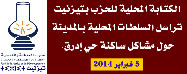 الكتابة المحلية لحزب العدالة والتنمية ببلدية تيزنيت تراسل مختلف السلطات المحلية بالمدينة حول المشاكل التي يعاني منها ساكنة حي ادرق الكتابة المحلية لحزب العدالة والتنمية ببلدية تيزنيت تراسل مختلف السلطات المحلية بالمدينة حول المشاكل التي يعاني منها ساكنة حي ادرق