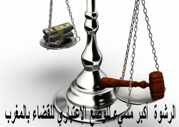 تقرير أوروبي صادم يرصد الرشوة في صفوف قضاة وأمنيين تقرير أوروبي صادم يرصد الرشوة في صفوف قضاة وأمنيين