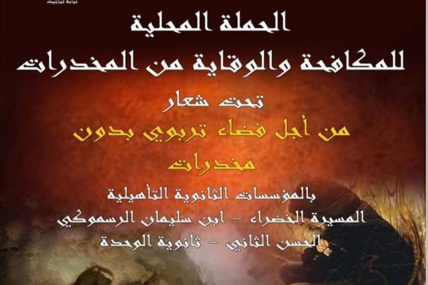 تيزنيت : أمسية ختامية للحملة المحلية للمكافحة والوقاية من المخدرات بالمؤسسات التعليمية تيزنيت : أمسية ختامية للحملة المحلية للمكافحة والوقاية من المخدرات بالمؤسسات التعليمية