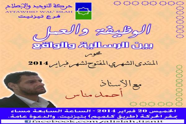 تيزنيت : المنتدى الشهري المفتوح لحركة التوحيد والإصلاح تيزنيت : المنتدى الشهري المفتوح لحركة التوحيد والإصلاح