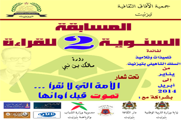 المسابقة التلمذية السنوية الثانية في القراءة لجمعية الآفاق الثقافية بتيزنيت المسابقة التلمذية السنوية الثانية في القراءة لجمعية الآفاق الثقافية بتيزنيت