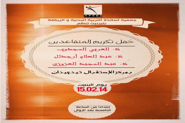 تيزنيت : حفل تكريمي لفائدة أساتذة التربية البدنية و الرياضة المتقاعدين تيزنيت : حفل تكريمي لفائدة أساتذة التربية البدنية و الرياضة المتقاعدين