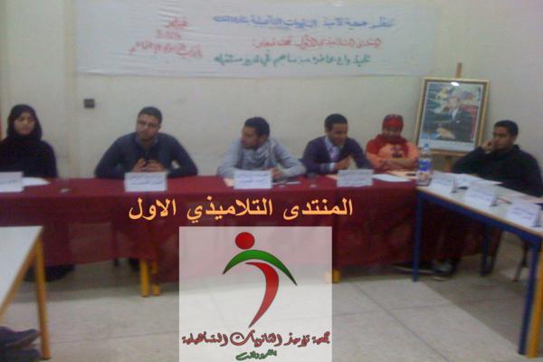 تارودانت : المنتدى التلاميذي الأول لجمعية تلاميذ الثانويات التأهيلية تارودانت : المنتدى التلاميذي الأول لجمعية تلاميذ الثانويات التأهيلية