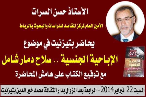 حسن السرات يحاضر يوم غد السبت بدار الثقافة في موضوع “الإباحية الجنسية” حسن السرات يحاضر يوم غد السبت بدار الثقافة في موضوع “الإباحية الجنسية”