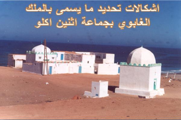 اشكالات تحديد ما يسمى بالملك الغابوي بجماعة اثنين اكلو اقليم تيزنيت اشكالات تحديد ما يسمى بالملك الغابوي بجماعة اثنين اكلو اقليم تيزنيت