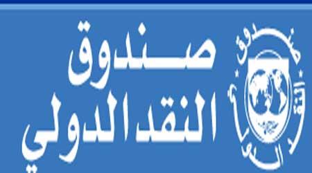 النقد الدولي: الاقتصاد المغربي حقق معدل نمو بـ 4.5% النقد الدولي: الاقتصاد المغربي حقق معدل نمو بـ 4.5%