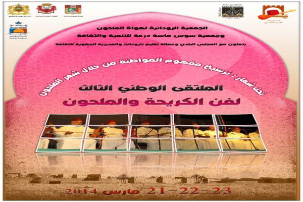اكادير: الدورة الثالثة للملتقى الوطني لفن الكريحة والملحون اكادير: الدورة الثالثة للملتقى الوطني لفن الكريحة والملحون