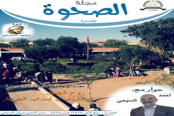 العدد الثالث من مجلة الصحوة التلمذية يرى النور بتيزنيت العدد الثالث من مجلة الصحوة التلمذية يرى النور بتيزنيت